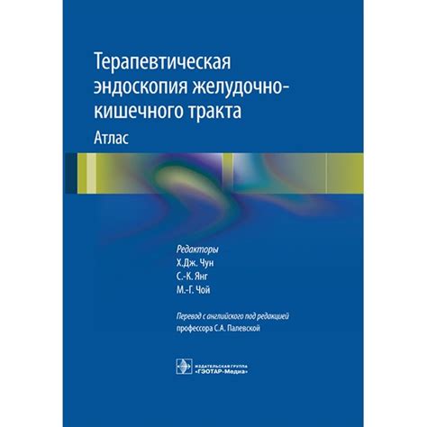 Книга "Терапевтическая эндоскопия желудочно-кишечного тракта: атлас ...