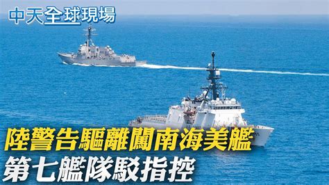 【全球現場日報】陸警告驅離闖南海美艦 第七艦隊駁指控｜歐盟警告 Az恐引發 罕見神經病變 格林巴利症候群 中天新聞ctinews 20210909 Youtube