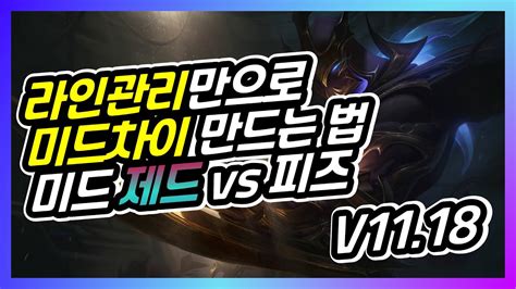 라인관리만으로 다이아간 미드 제드 vs 피즈 Zed vs Fizz V11 18 YouTube