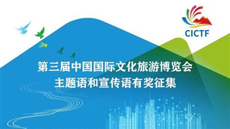 第三届中国国际文化旅游博览会主题语和宣传语征集活动作品三个阶段旅游