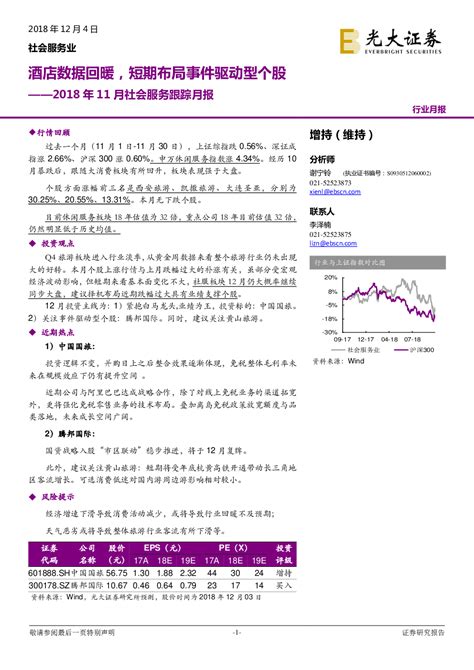 2018年11月社会服务跟踪月报：酒店数据回暖，短期布局事件驱动型个股