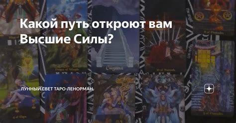 Какой путь откроют вам Высшие Силы? | Лунный свет Таро-Ленорман. | Дзен