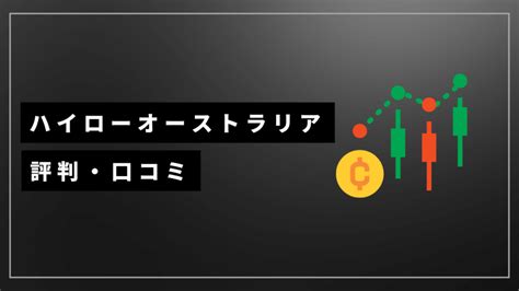 ハイローオーストラリア評判・口コミは？メリットやデメリット、危険性や始め方を解説