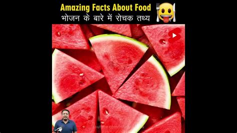 Amazing Fact About Food 🍑🍗 Amazing Facts Mind Blowing Facts In Hindi