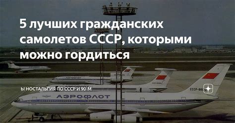 5 лучших гражданских самолетов СССР, которыми можно гордиться ...