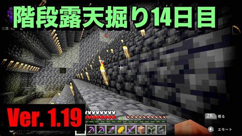 【マイクラ】【初心者】親子サバイバル 324日目 階段露天掘り14日目！【作業用bgm】【switchps4mcpexboxpc】【minecraft】 Youtube