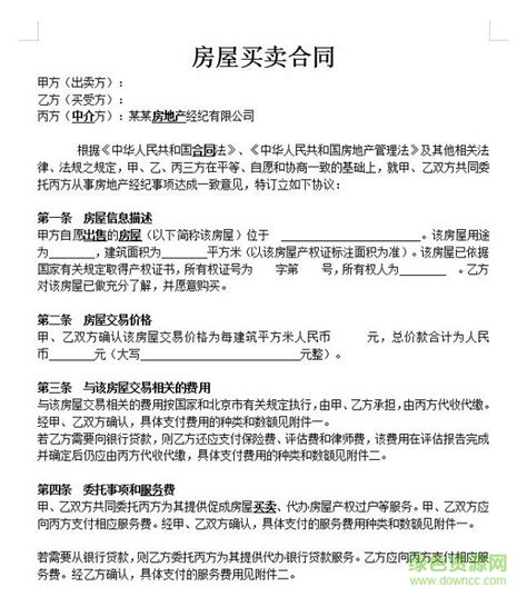 房屋买卖合同范本下载 房屋买卖合同模板下载免费版 绿色资源网