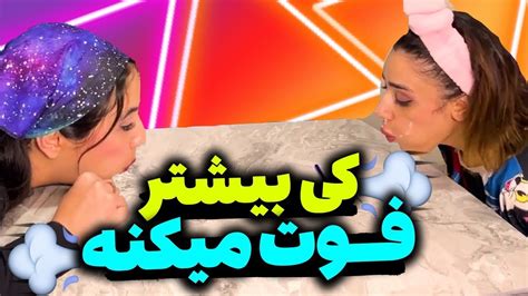 کی بیشتر فوت میکنه؟🤣چالش فوت با مجازات ماست 😅😂 Youtube