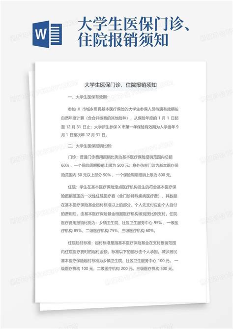 大学生医保门诊、住院报销须知 Word模板下载编号lmmdrrpy熊猫办公