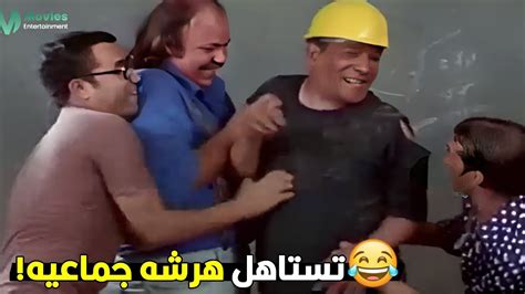 كتير ده يا جدعان اهرشلك نهار فرحتك في عيالك 😂😁 هتموت ضحك على طلعت زكريا