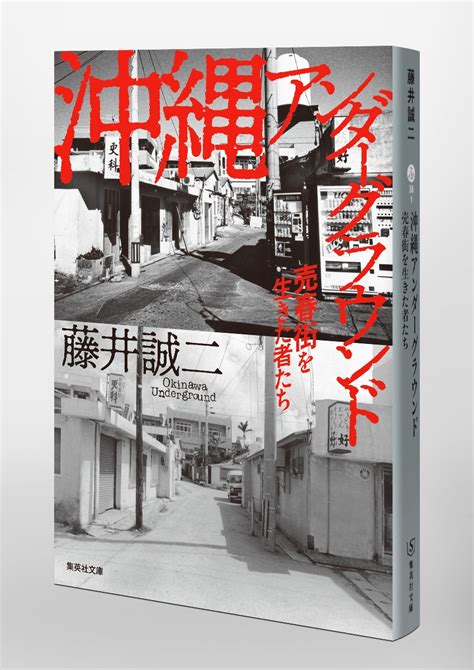 沖縄アンダーグラウンド 売春街を生きた者たち／藤井 誠二 集英社 ― Shueisha