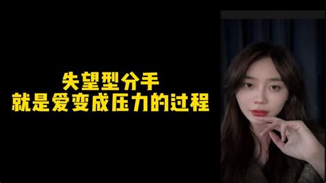 是你的木木姐呀失望型分手就是爱变成压力的过程 YouTube