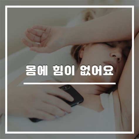 ‘몸에 힘이 없어요 뜻밖의 원인 5가지 네이버 포스트