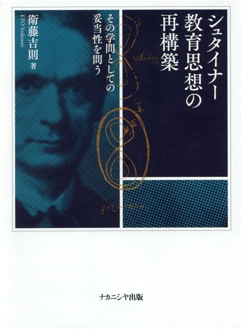 楽天ブックス シュタイナー教育思想の再構築 その学問としての妥当性を問う 衛藤 吉則 9784779511981 本