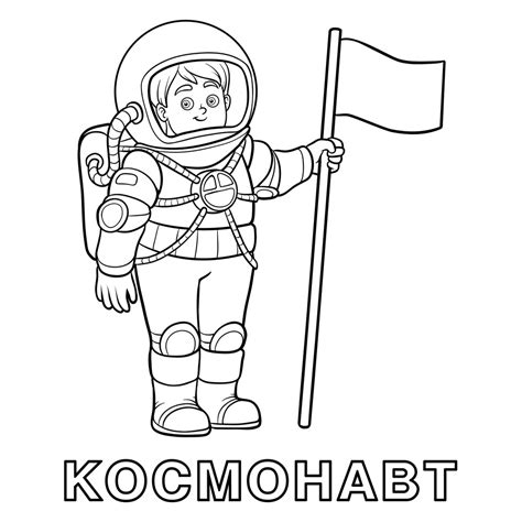 Раскраска Космонавт распечатать или скачать