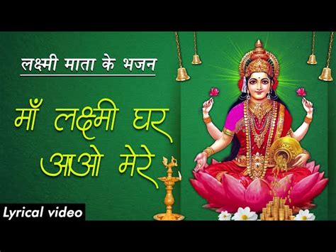 मां लक्ष्मी घर आओ मेरे लिरिक्स Maa Lakshmi Ghar Aao Mere Lyrics In