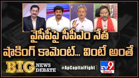 Big News Big Debate వైసీపీపై సీపీఎం నేత షాకింగ్‌ కామెంట్ వింటే