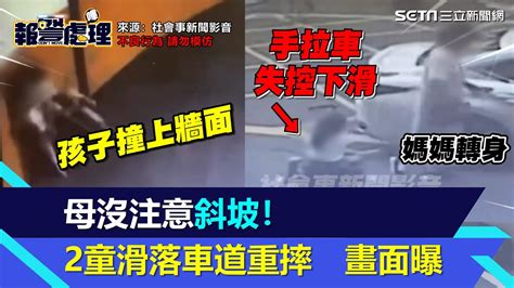 粗心媽摺疊手拉車當推車！2寶坐上「高速滑落車道」重摔 驚悚畫面曝光│94看新聞 Youtube