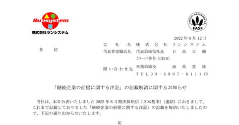 ランシステム 3326 ：「継続企業の前提に関する注記」の記載解消に関するお知らせ 2022年8月12日適時開示 ：日経会社情報