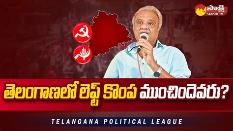 Cpi And Cpm Partys Situation In Telangana Congress Brs Cpi