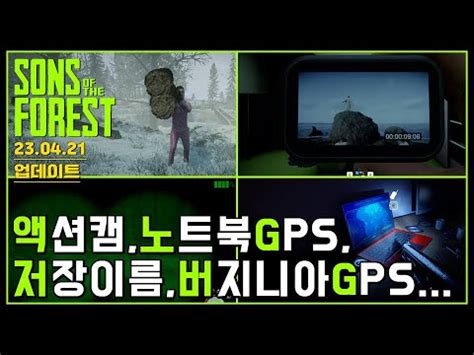 선즈 오브 더 포레스트 업데이트 23 04 21 액션캠 노트북 GPS추가 게임저장이름추가 버지니아GPS변경 캘빈통나무2개가능