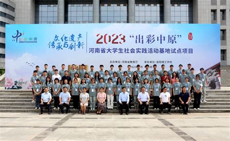 2023年“出彩中原”河南省大学生社会实践活动基地试点项目在洛阳理工学院开班 洛阳理工学院