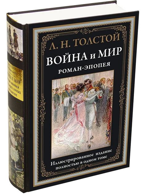 Война и мир.Роман-эпопея - купить с доставкой по выгодным ценам в ...
