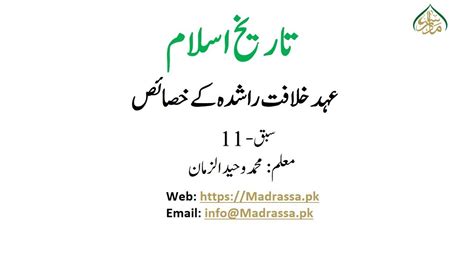 تاریخ اسلام سبق 11 عہد خلافت راشدہ کے خصائص Tareekh e Islam Lesson