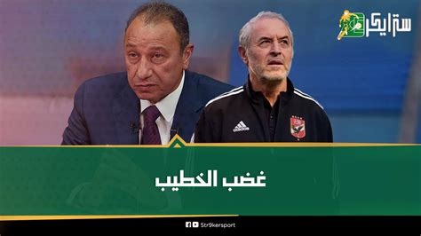 بعد الهزيمة من الزمالك كواليس غضب الخطيب في الأهلي سر خناقته مع كولر