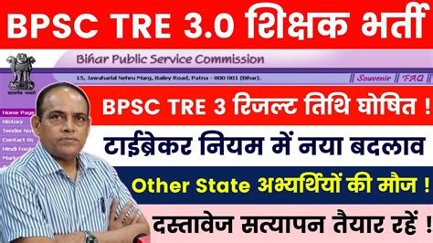 BPSC TRE 3 0 Re Exam Result BPSC TRE 3 टईबरकर नयम म बदलव