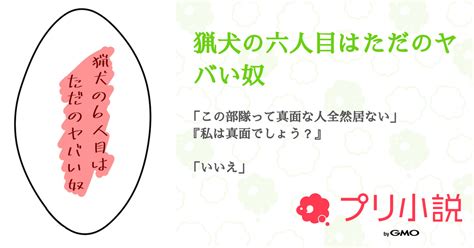 猟犬の六人目はただのヤバい奴 全2話 【連載中】（朝霞りと 🩵⚔️🗝 無浮さんの夢小説） 無料スマホ夢小説ならプリ小説 Bygmo