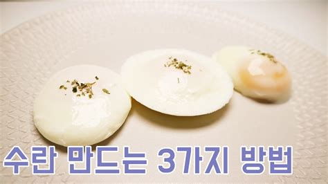 간단 자취요리 쉬운 수란만들기 3가지 방법 요리에 응용하세요~