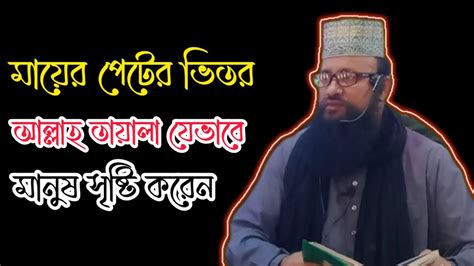 আল্লাহ তায়ালা কিভাবে মানুষ সৃষ্টি করেন মাওঃ ক্বারী হাবিবুর রহমান