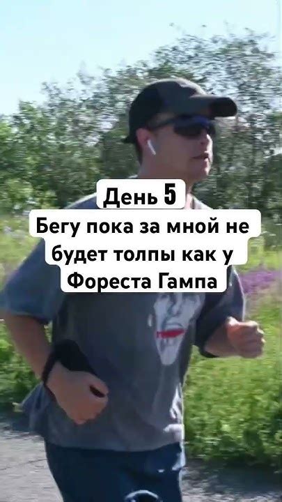 Бегу пока за мной не будет толпы как у Фореста Гампа! #бег #шортс # ...