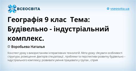 Географія 9 клас Тема: Будівельно - індустріальний комплекс. | Конспект ...