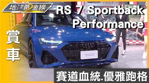 賽道血統絕美轎跑 Audi Rs 7 Sportback Performance光彩奪目 賞車 地球黃金線 20230718 Youtube