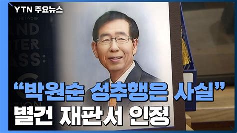 동료 성폭행 사건 재판부가 박원순 성추행 언급 피해자 정신적 고통은 사실 Ytn Youtube