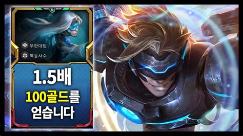 【롤토체스 공략】 첫 증강으로 먹으면 9렙 프리패스 Rush9 밸류 덱 좋아하시는 분들 꼭 보세요 시즌85 강의 Tft