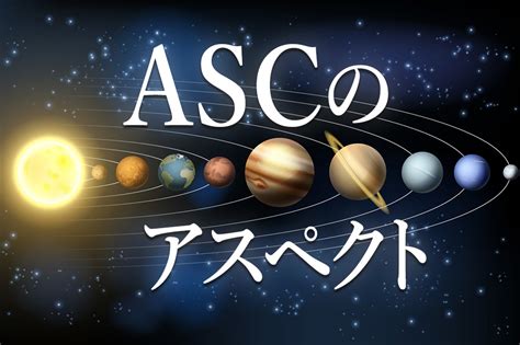 Ascアセンダントのアスペクト 占いの教科書