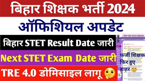 BPSC TRE 3 0 Latest News बहर STET Result Date जर Next STET Exam