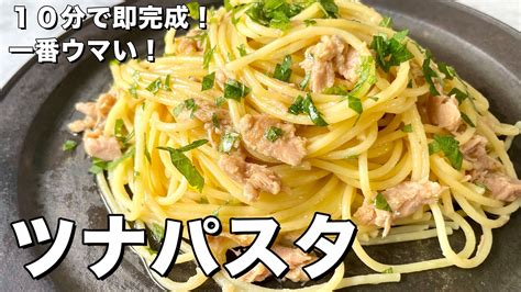 コウケンテツ（料理研究家）【公式】 On Twitter 超簡単！ツナ缶があればチャチャっと10分で完成！お手軽和風ツナパスタの作り方