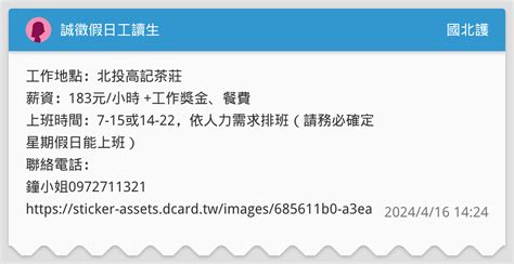 誠徵假日工讀生 國北護板 Dcard