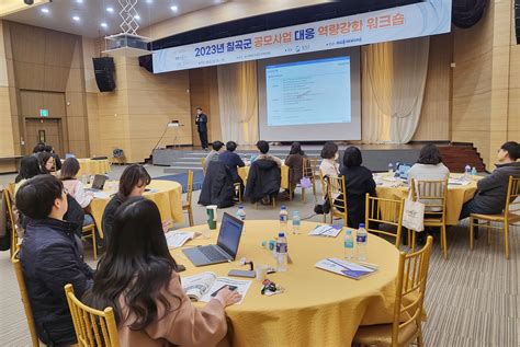 한국정책역량개발원 ‘2023년 칠곡군 공모사업 대응 역량강화 워크숍 실시 뉴스로