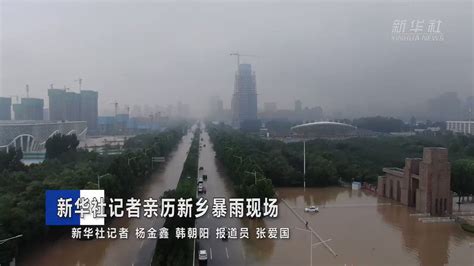 大暴雨到底有多强？新华社记者亲历新乡暴雨现场。 7月21日20时至22日16时，河南省新乡市北中部出现大暴雨、特大暴雨，截至22日15时，受灾