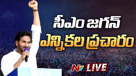 Cm Jagan Election Campaign Live సీఎం జగన్ ఎన్నికల ప్రచారం Ntv Youtube