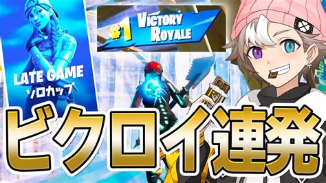 レイトゲームソロ予選で「gwpadソロ最強」を見せつけたい、ちょこらぶ 【フォートナイト Fortnite】 Youtube