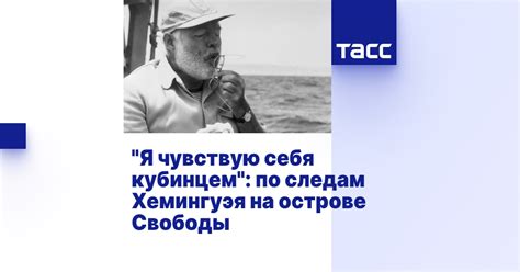 "Я чувствую себя кубинцем": по следам Хемингуэя на острове Свободы - ТАСС