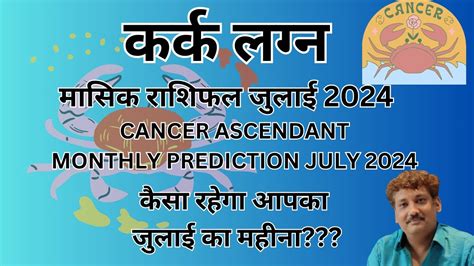 Kark Lagna Masik Rashifal July 2024 Monthly Prediction Cancer