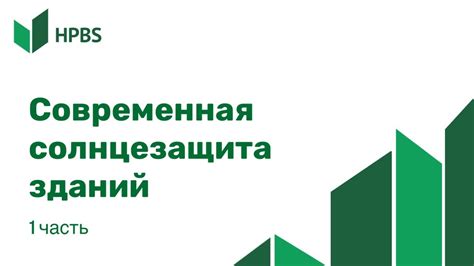 Современная солнцезащита зданий - YouTube