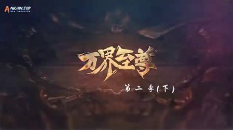 Wan Jie Zhizun Nd Season Ep The Emperor Of Myriad Realms